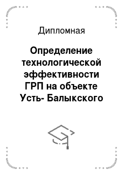 Дипломная: Определение технологической эффективности ГРП на объекте Усть-Балыкского месторождения, пласт БС
