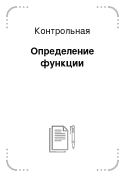 Контрольная: Определение функции