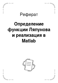 Реферат: Определение функции Ляпунова и реализация в Matlab