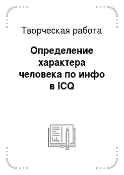 Творческая работа: Определение характера человека по инфо в ICQ