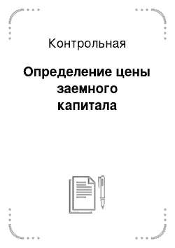 Контрольная: Определение цены заемного капитала