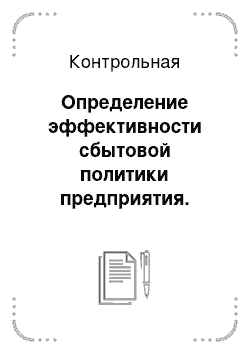 Контрольная: Определение эффективности сбытовой политики предприятия. Расчет цены на изделие