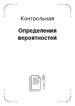 Контрольная: Определения вероятностей