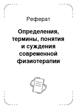 Реферат: Определения, термины, понятия и суждения современной физиотерапии