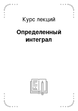 Курс лекций: Определенный интеграл