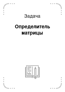 Задача: Определитель матрицы