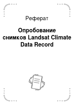 Реферат: Опробование снимков Landsat Climate Data Record