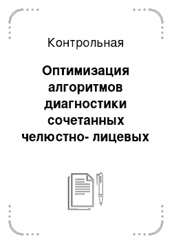 Контрольная: Оптимизация алгоритмов диагностики сочетанных челюстно-лицевых и черепно-мозговых повреждений