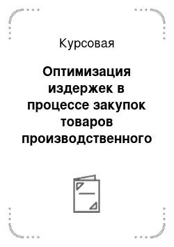 Курсовая: Оптимизация издержек в процессе закупок товаров производственного назначения