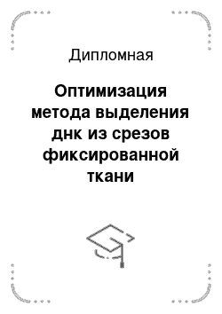 Дипломная: Оптимизация метода выделения днк из срезов фиксированной ткани колоректальных опухолей