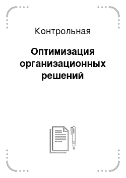 Контрольная: Оптимизация организационных решений