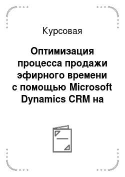 Курсовая: Оптимизация процесса продажи эфирного времени с помощью Microsoft Dynamics CRM на радиостанциях «Газпром – Медиа» — СИТИ – FM и Relax FM