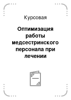 Курсовая: Оптимизация работы медсестринского персонала при лечении артериальной гипертензии в ведомственной поликлинике военно-морского флота