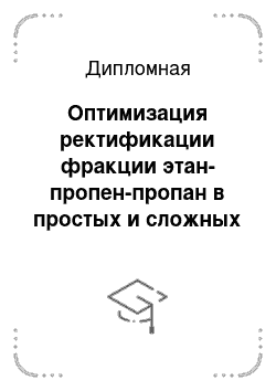 Дипломная: Оптимизация ректификации фракции этан-пропен-пропан в простых и сложных колоннах