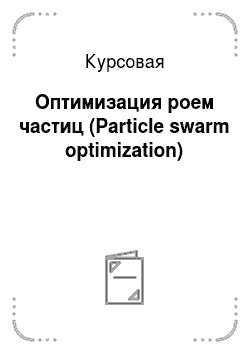 Курсовая: Оптимизация роем частиц (Particle swarm optimization)