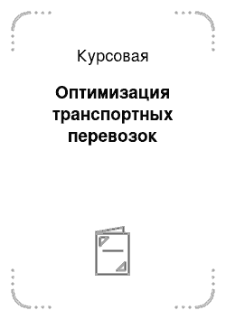 Курсовая: Оптимизация транспортных перевозок