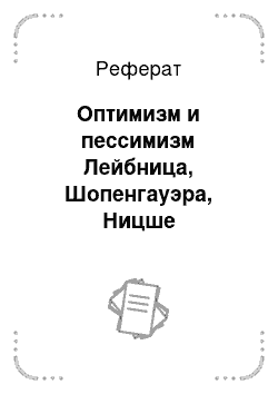 Реферат: Оптимизм и пессимизм Лейбница, Шопенгауэра, Ницше