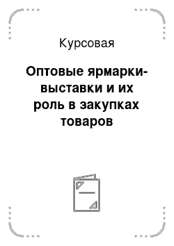 Курсовая: Оптовые ярмарки-выставки и их роль в закупках товаров