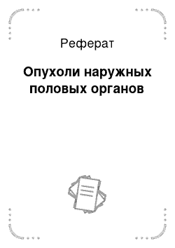 Реферат: Опухоли наружных половых органов