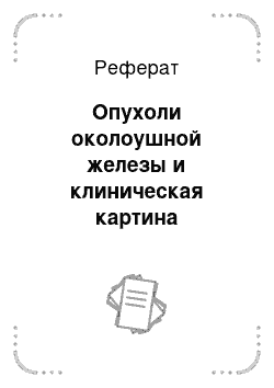 Реферат: Опухоли околоушной железы и клиническая картина околощитовидной железы