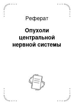 Реферат: Опухоли центральной нервной системы