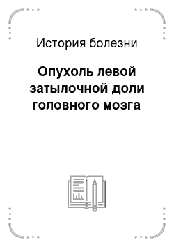 История болезни: Опухоль левой затылочной доли головного мозга