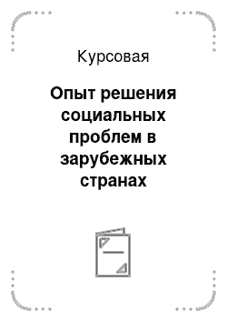 Курсовая: Опыт решения социальных проблем в зарубежных странах