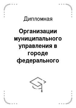 Дипломная: Организации муниципального управления в городе федерального значения на примере города Москвы