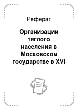 Реферат: Организации тяглого населения в Московском государстве в XVI веке