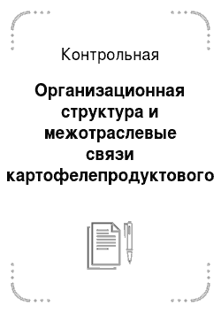 Контрольная: Организационная структура и межотраслевые связи картофелепродуктового подкомплекса Республики Беларусь