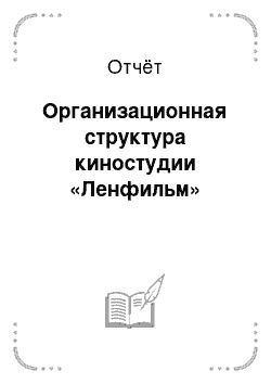 Отчёт: Организационная структура киностудии «Ленфильм»