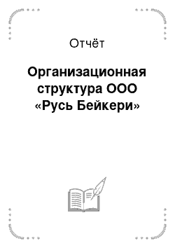 Отчёт: Организационная структура ООО «Русь Бейкери»