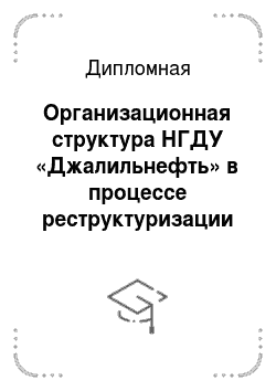 Дипломная: Организационная структура НГДУ «Джалильнефть» в процессе реструктуризации