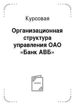 Курсовая: Организационная структура управления ОАО «Банк АВБ»
