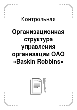 Контрольная: Организационная структура управления организации ОАО «Baskin Robbins»