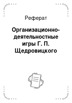 Реферат: Организационно-деятельностные игры Г. П. Щедровицкого