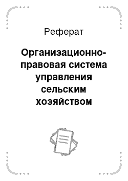 Реферат: Организационно-правовая система управления сельским хозяйством