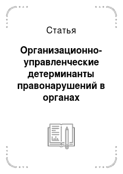 Статья: Организационно-управленческие детерминанты правонарушений в органах внутренних дел Украины