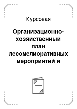 Курсовая: Организационно-хозяйственный план лесомелиоративных мероприятий и проект лесных культур в Республике Хакасия