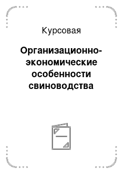 Курсовая: Организационно-экономические особенности свиноводства