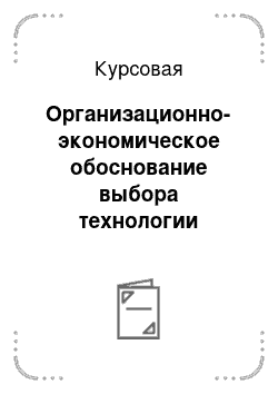 Курсовая: Организационно-экономическое обоснование выбора технологии производства озимой ржи