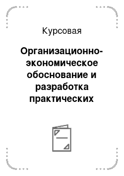 Курсовая: Организационно-экономическое обоснование и разработка практических рекомендаций по повышению эффективности производства сахарной свеклы в РУП «Учхоз БГСХА»