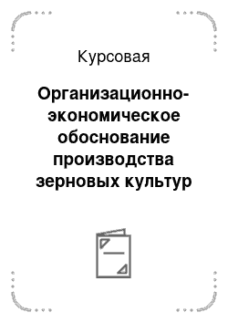 Курсовая: Организационно-экономическое обоснование производства зерновых культур в ООО «Урта Саба» Сабинского района Республики Татарстан