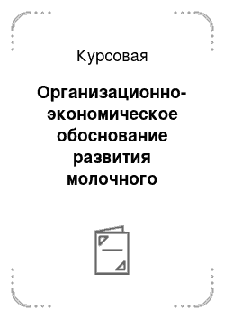 Курсовая: Организационно-экономическое обоснование развития молочного скотоводства на примере ЗАО «Зеленоградское»