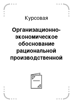 Курсовая: Организационно-экономическое обоснование рациональной производственной структуры ЗАО «Истро-Сенежское ППО»