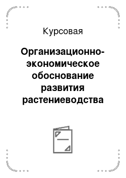 Курсовая: Организационно-экономическое обоснование развития растениеводства