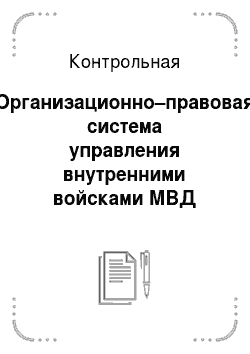 Контрольная: Организационно–правовая система управления внутренними войсками МВД России