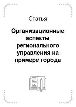 Статья: Организационные аспекты регионального управления на примере города Москвы