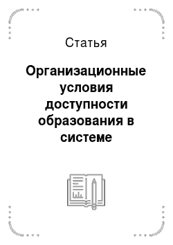 Статья: Организационные условия доступности образования в системе специального образования Ростовской области