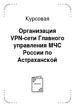Курсовая: Организация VPN-сети Главного управления МЧС России по Астраханской области
